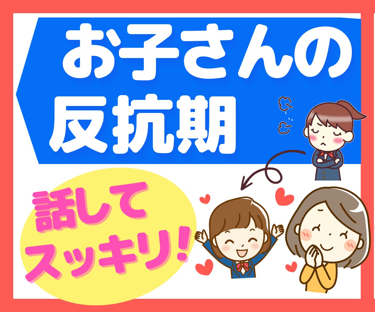 思春期の子供をもつママさん、お悩み全般お聴きします ママさんのお悩みに、優しく、そして元気が出るよう寄り添います イメージ1