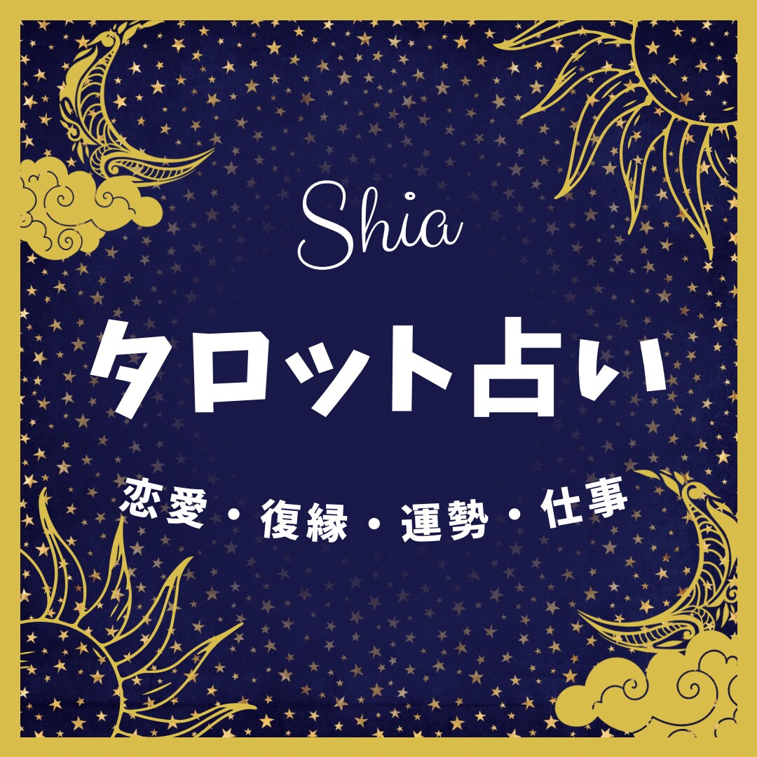 恋人 結婚 不倫 復縁 相手の気持ち など占います 恋愛のお悩みを1つじっくり占います！ イメージ1