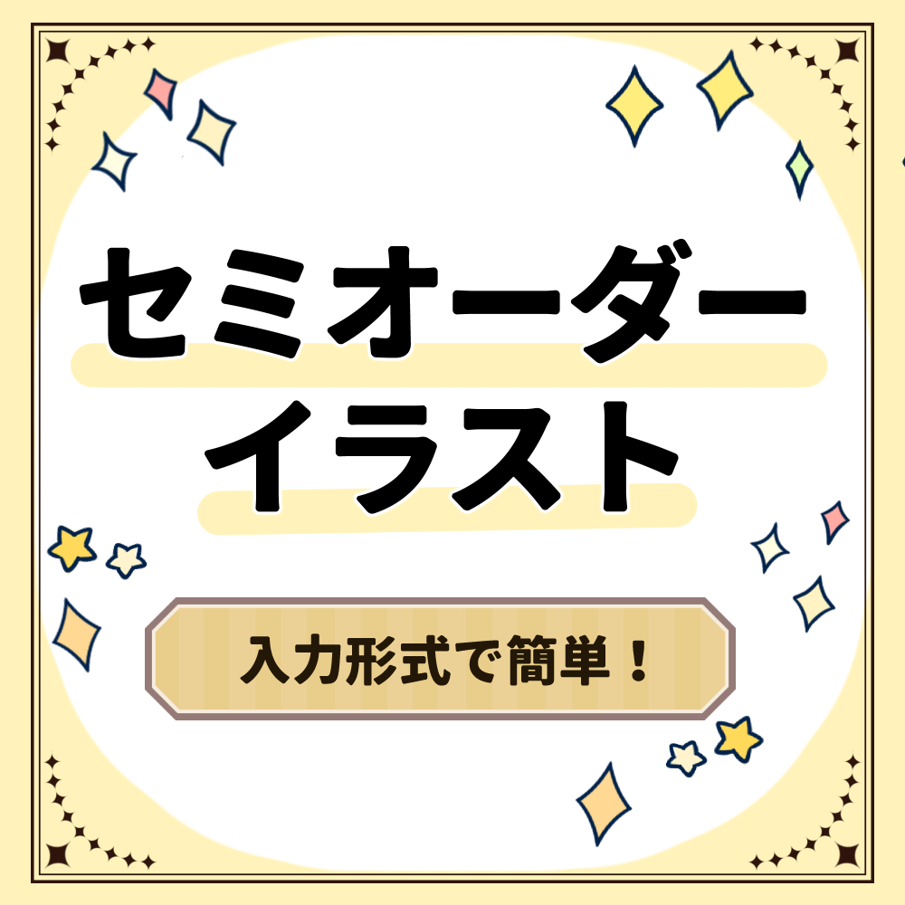 セミオーダーイラスト描きます セミオーダーのため安価でご依頼可能です！ イメージ1
