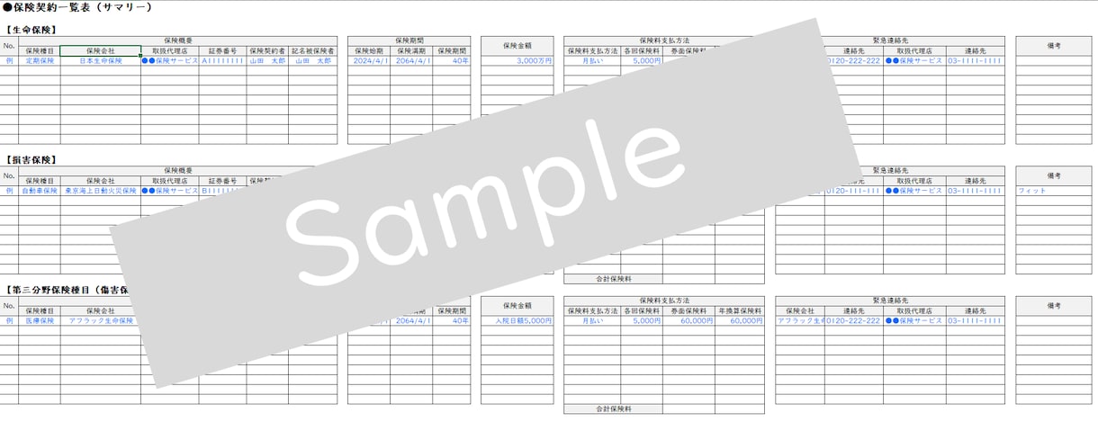 保険加入一覧表作成フォームを販売します ご自身での保険契約棚卸に活用できます。 イメージ1