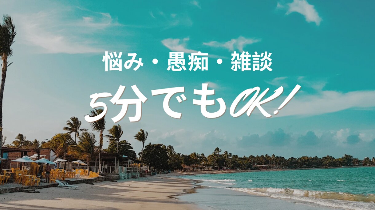 誰かと話したい夜に｜安心して雑談できます 男性歓迎| 安心して話せて、少し前に進める時間を イメージ1