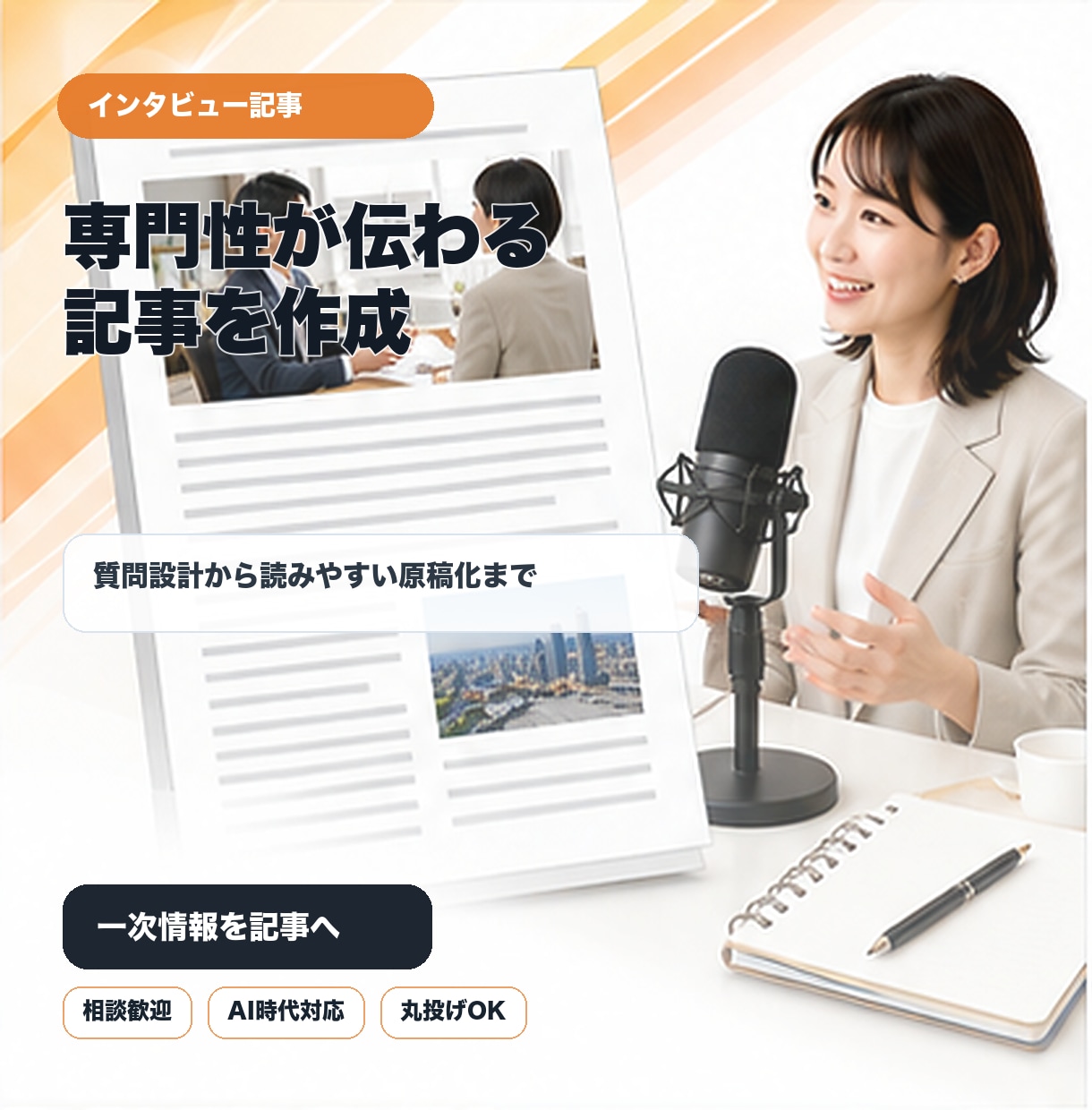 専門性が伝わるインタビュー記事を作ります あなたにしか話せない一次情報を、記事に起こします イメージ1