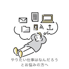 やりたい仕事を見つけるための相談のります 2回の転職を経て辿り着いたやりたい事の見つけ方 イメージ1