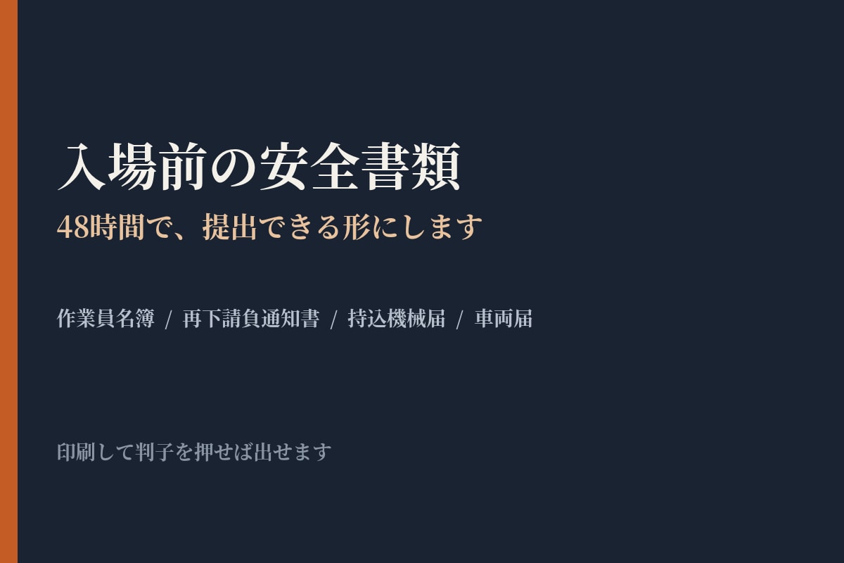 入場前の安全書類を作成します 名簿と届を48時間で提出形にします イメージ1