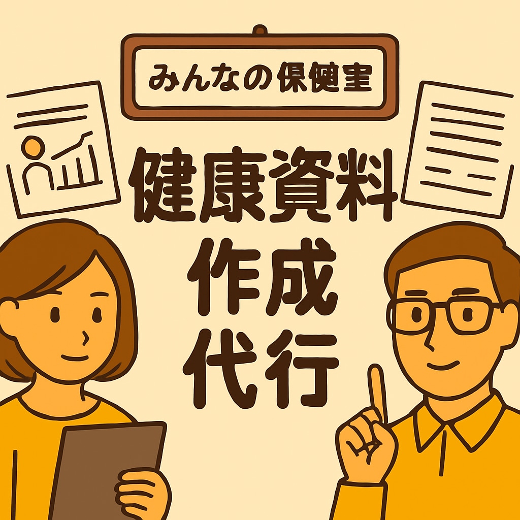 産業保健師・衛生管理者向け。健康資料作成します 現役保健師があなたの希望テーマの資料を作成します。 イメージ1