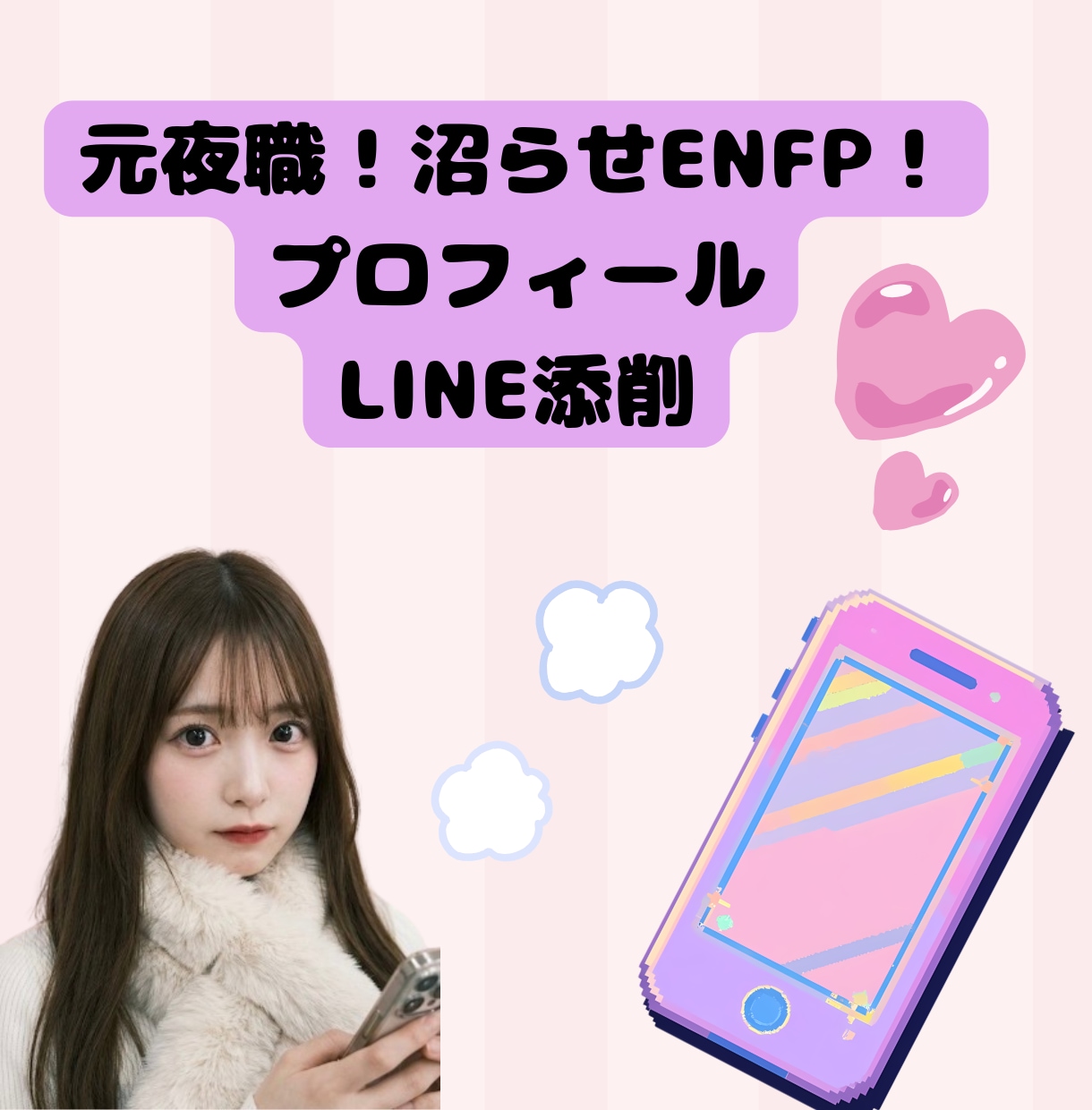 元夜職が女性目線で!なぜマッチしないか教えます 人たらしなENFP・元夜職民があなたの恋愛を戦略的にサポート イメージ1