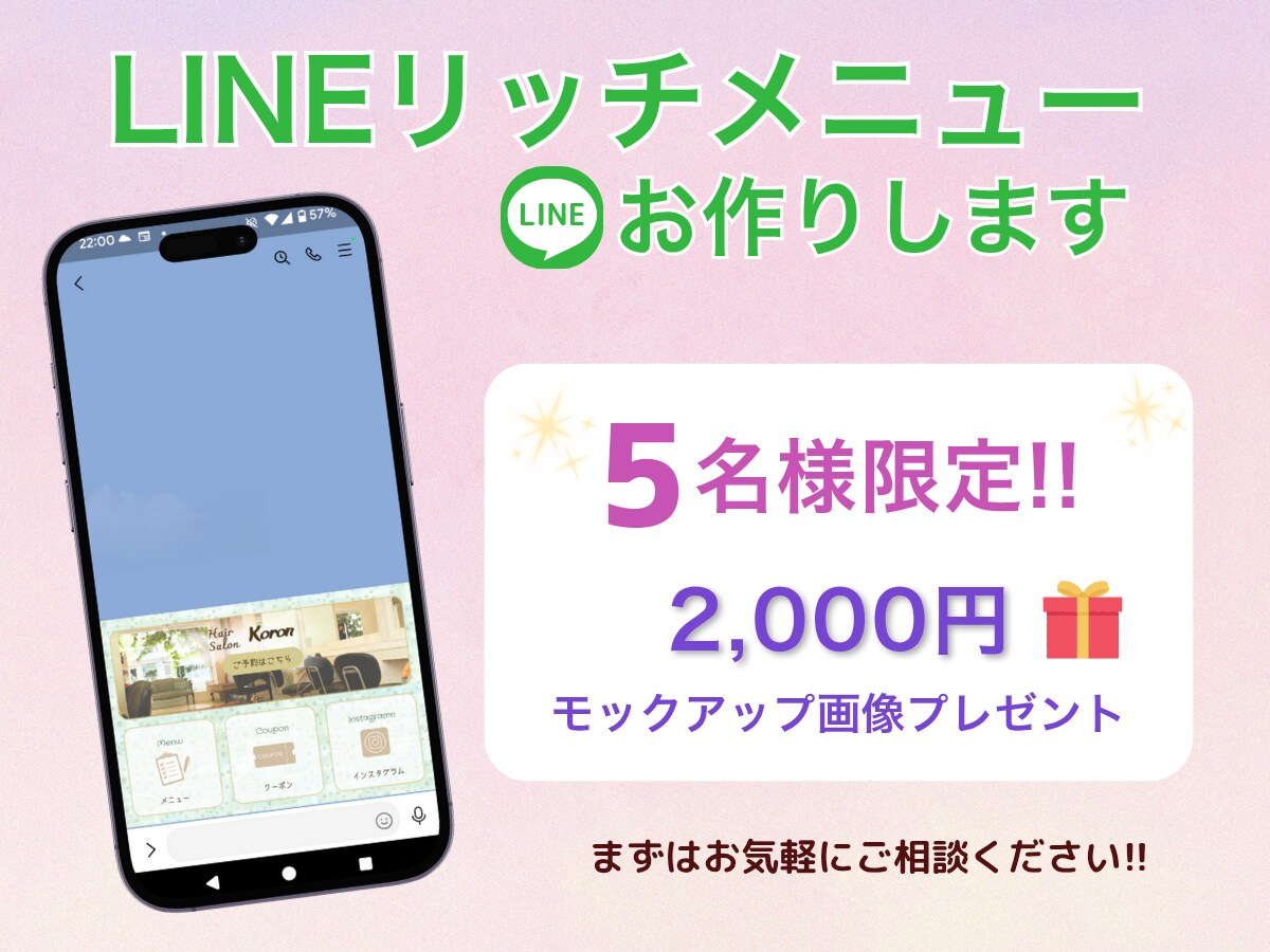 LINEの印象UP!!リッチメニューをお作りします 先着5名様まで初回特別価格!! イメージ1