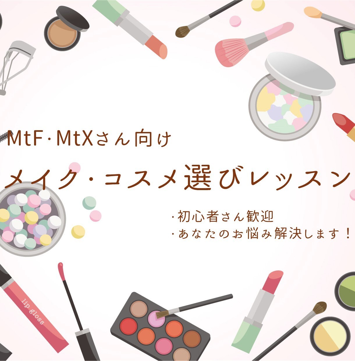 MtF向　メイクの仕方やコスメ選びをサポートします MtF初心者さんに向け、メイクやコスメ選びを１から教えます！ イメージ1