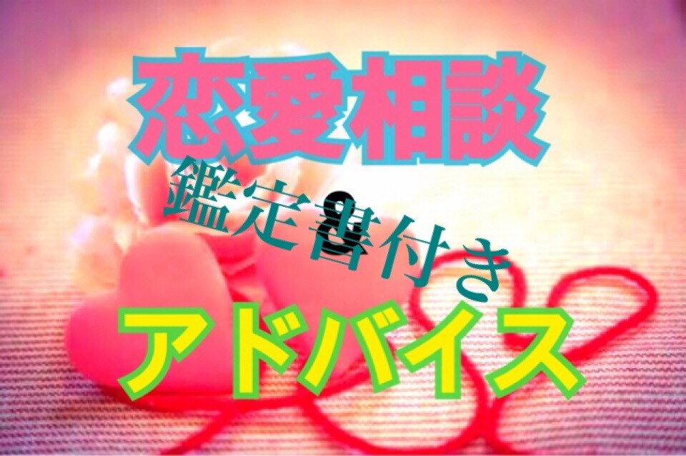 なんでも相談あり 恋愛相談＆アドバイスします これって脈アリ？ 好きな人と付き合いたい！という人におすすめ イメージ1