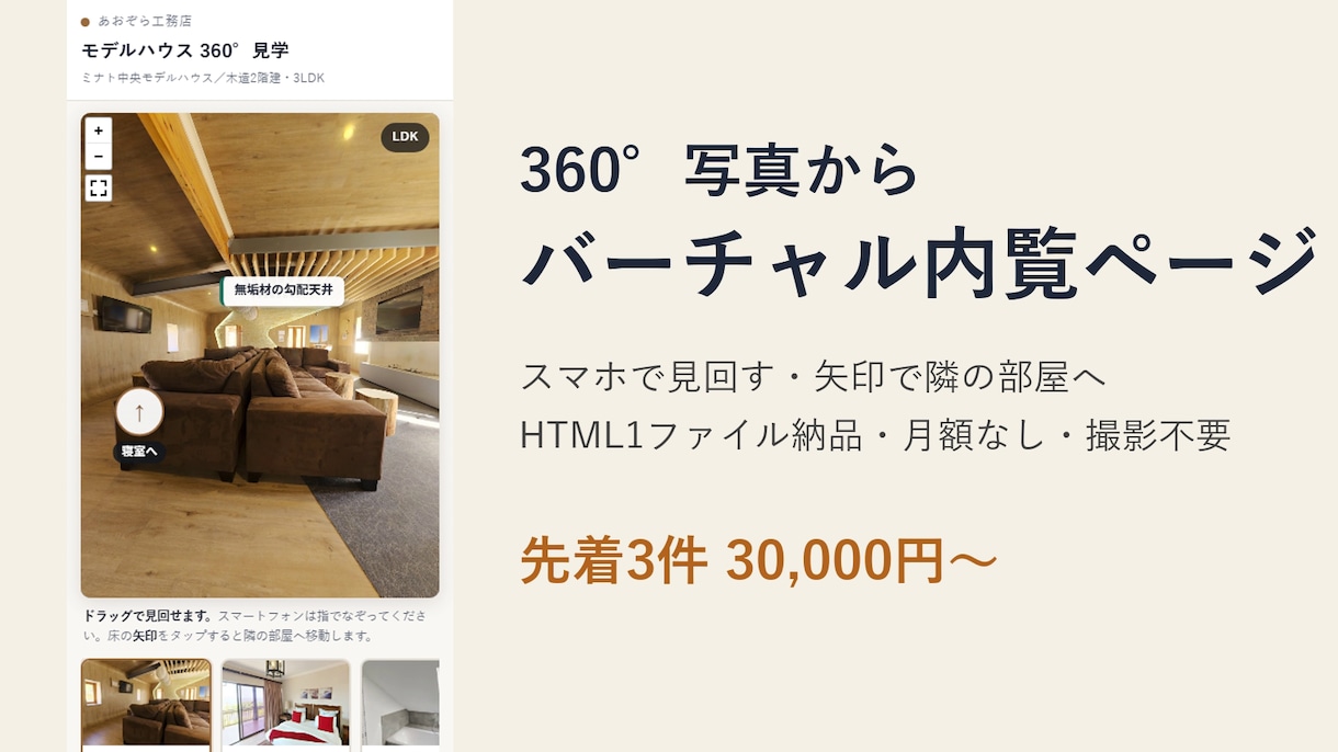 360°写真からバーチャル内覧ページを作ります スマホで見回して隣室へ移動。会社HPに埋め込み可 イメージ1