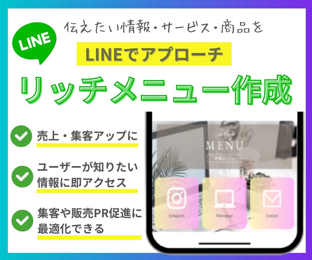 集客力UP!伝わるLINEリッチメニュー作成します 伝えたい情報・サービス・商品をLINEでアプローチしませんか イメージ1