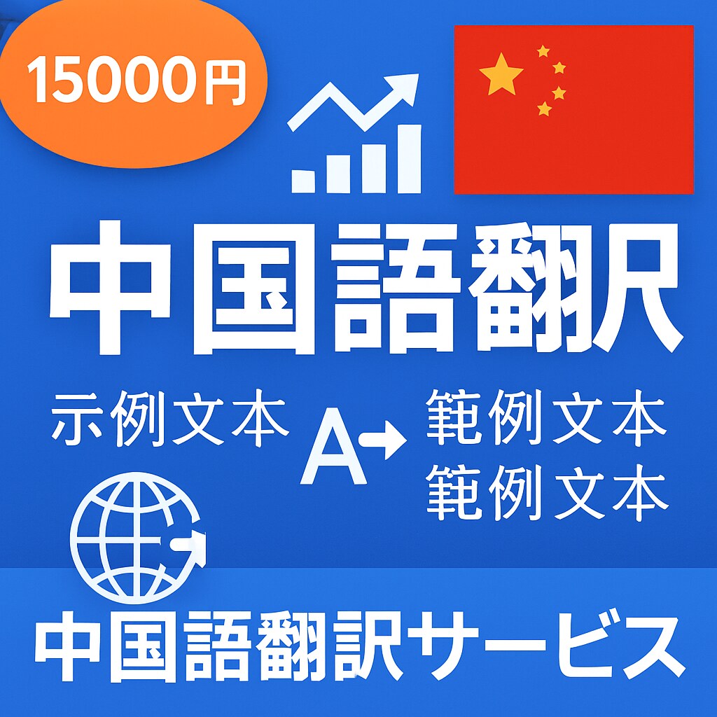 ビジネス中国語翻訳をします 中国市場進出に最適な翻訳サービス イメージ1