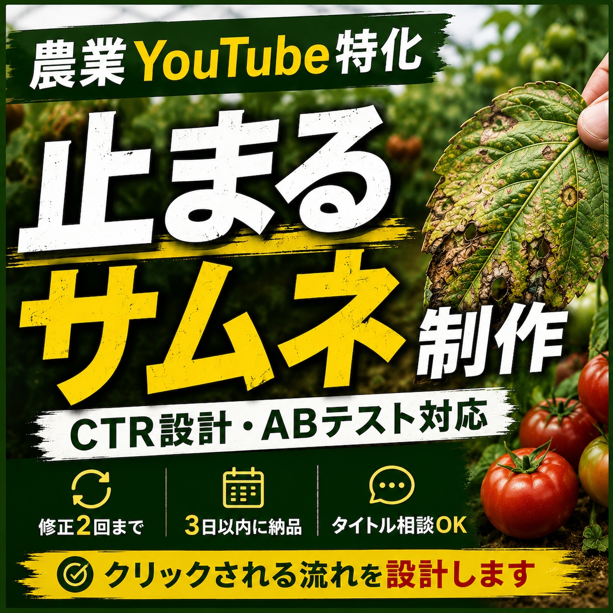 農業YouTube特化サムネを作成します ただ目立つだけではなく、“農家の判断を止める”サムネを。 イメージ1