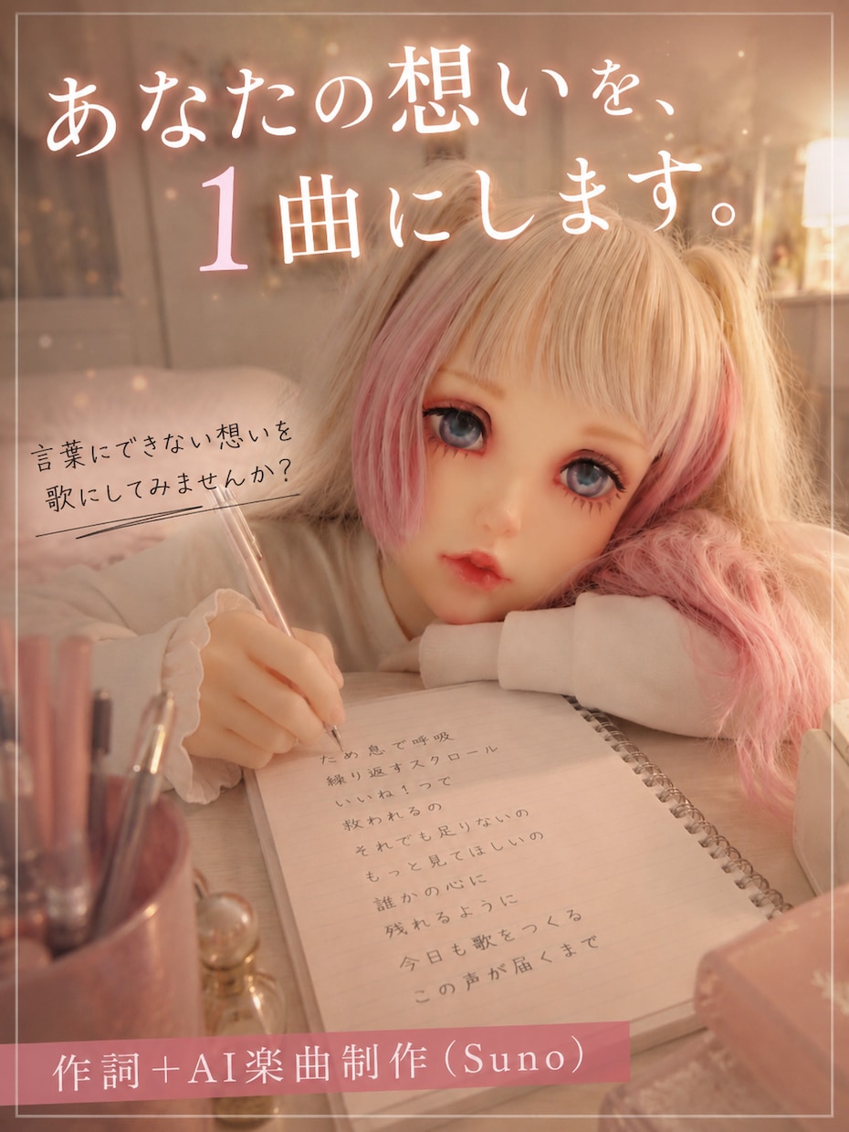 あなたの想いを歌詞にして、Sunoで1曲にします あなたの想いを歌詞にして、あなただけの1曲に仕上げます イメージ1