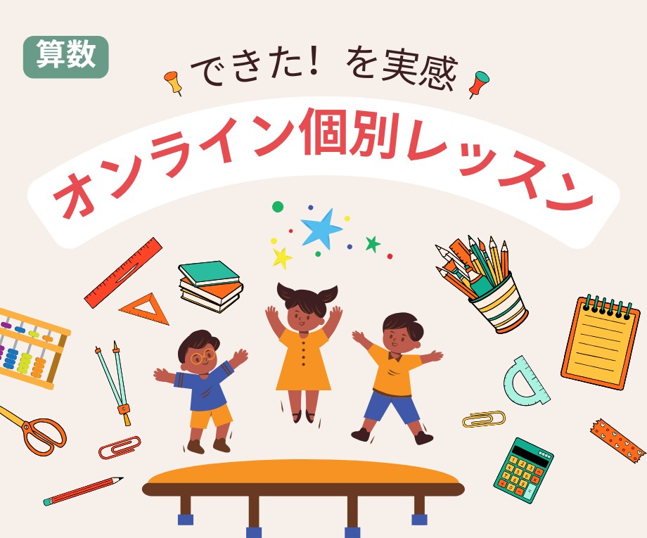 算数✏️オンライン｜個別｜小学生｜学習支援します 算数のつまづき解消☆『できた！を実感』 イメージ1