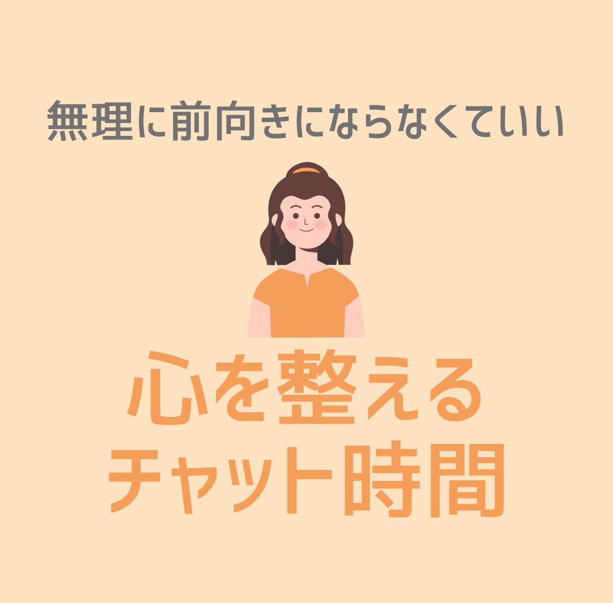 心を整えるチャット時間。やさしく返信します 無理に前向きにならなくていい。ありのまま送信してくださいね。 イメージ1