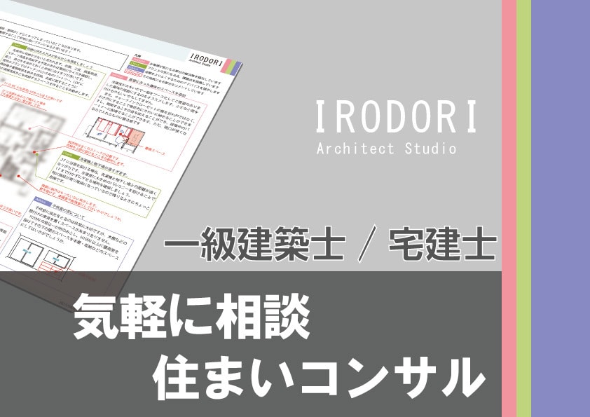 住まいづくりのお悩み一級建築士/宅建士が解決します 家づくりの気になるを、もっと気軽に、もっと詳しくアドバイス イメージ1
