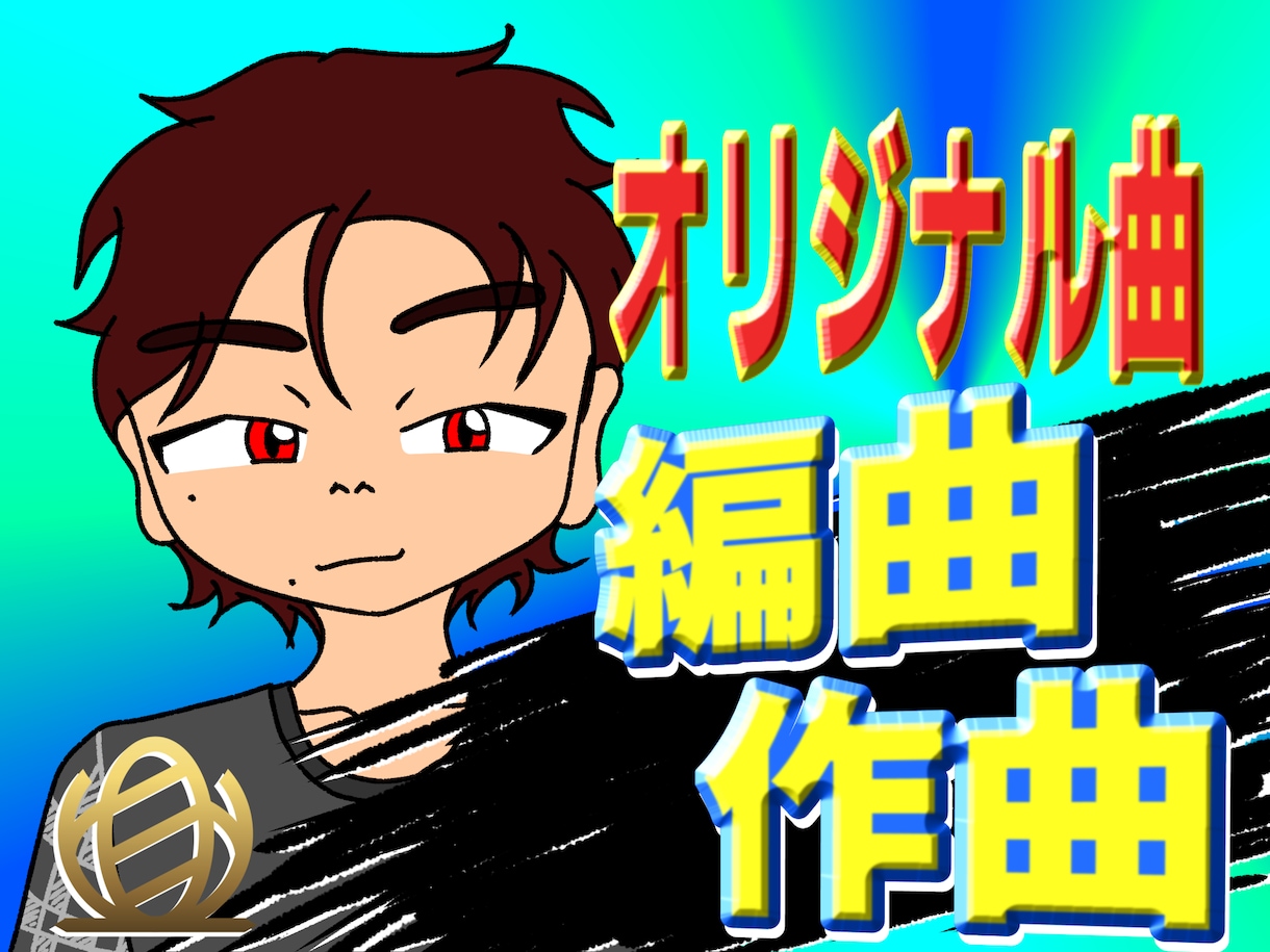 あなただけのオリジナル曲作ります あなたの欲しい音楽を徹底再現！ イメージ1