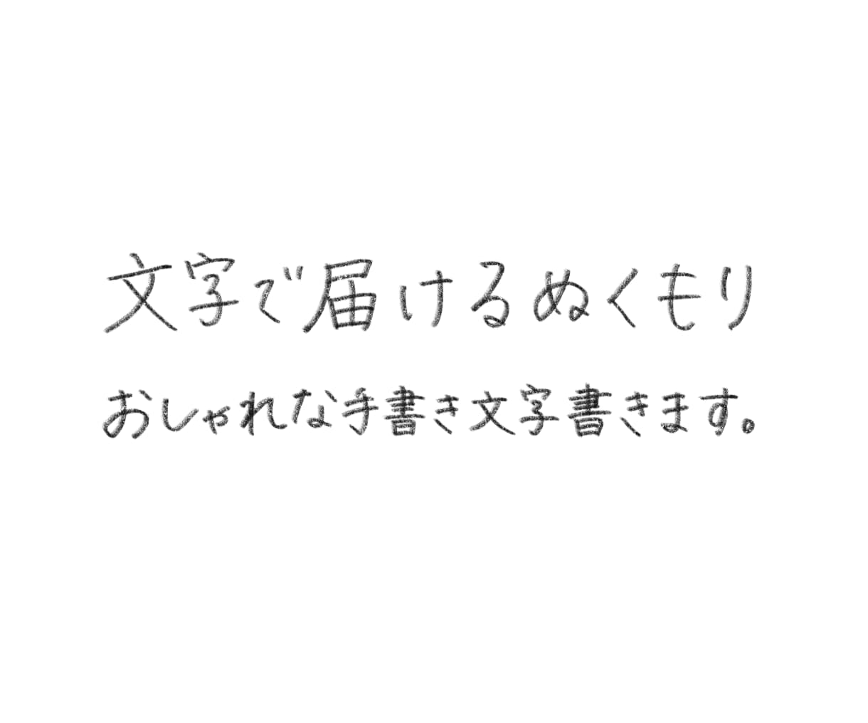 文字で届けるぬくもり、おしゃれな手書き文字書きます あたたかみのある手書き文字、お書きします✍️ イメージ1