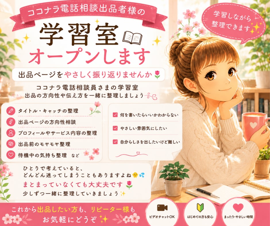 ココナラ電話相談出品者様の学習室✨オープンします 出品ページをやさしく振り返りませんか イメージ1