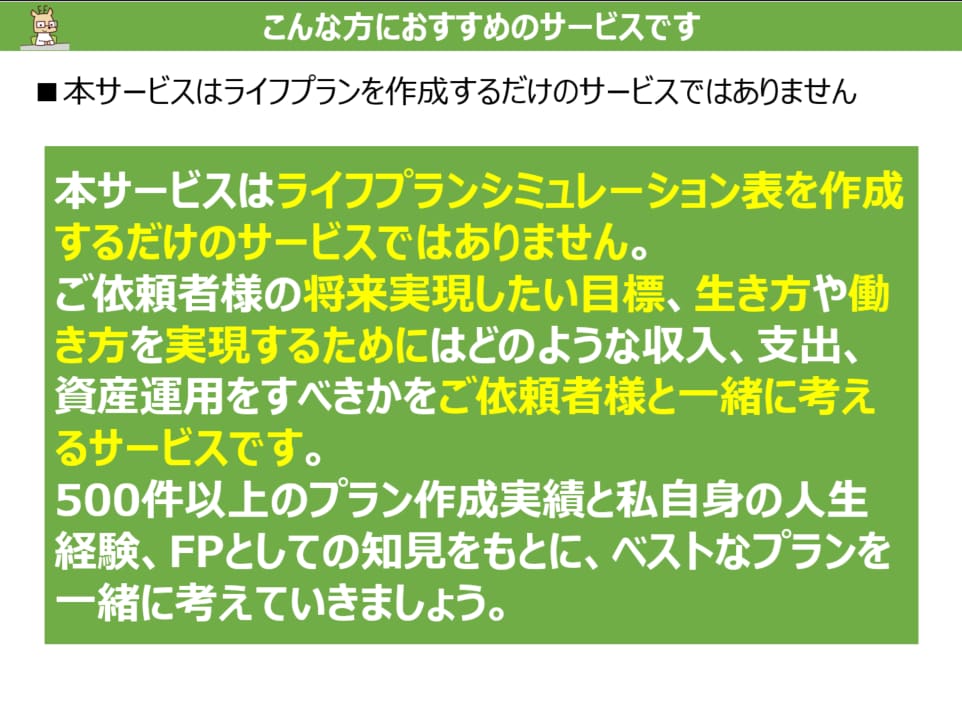 FIRE済みFP1級技能士がライフプラン作成します 教育、老後資金からFIREまでお金の不安を解消したい方へ イメージ2