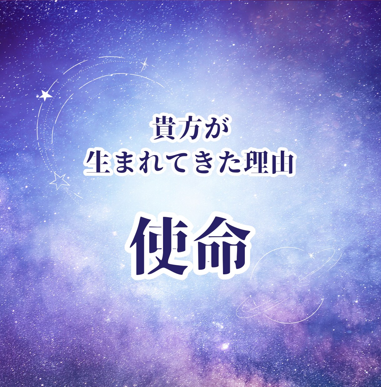 貴方の使命を占います ◆貴方が生まれてきた理由・ミッション◆ イメージ1