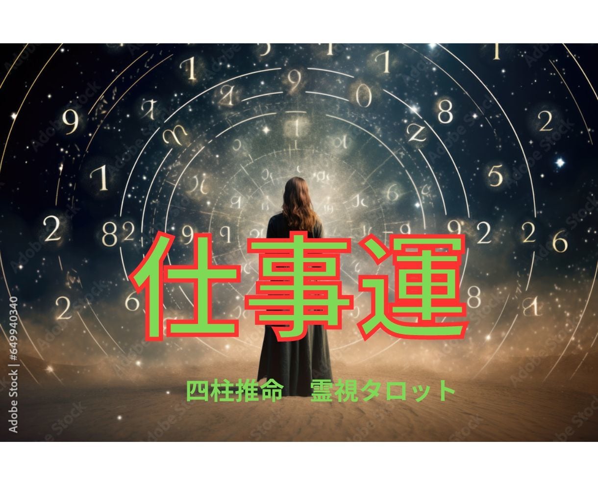 自分の仕事運は？四柱推命、霊視タロットで深くみます 職場を変わった！部署が変わった！新規の取引先！うまく運ぶには イメージ5