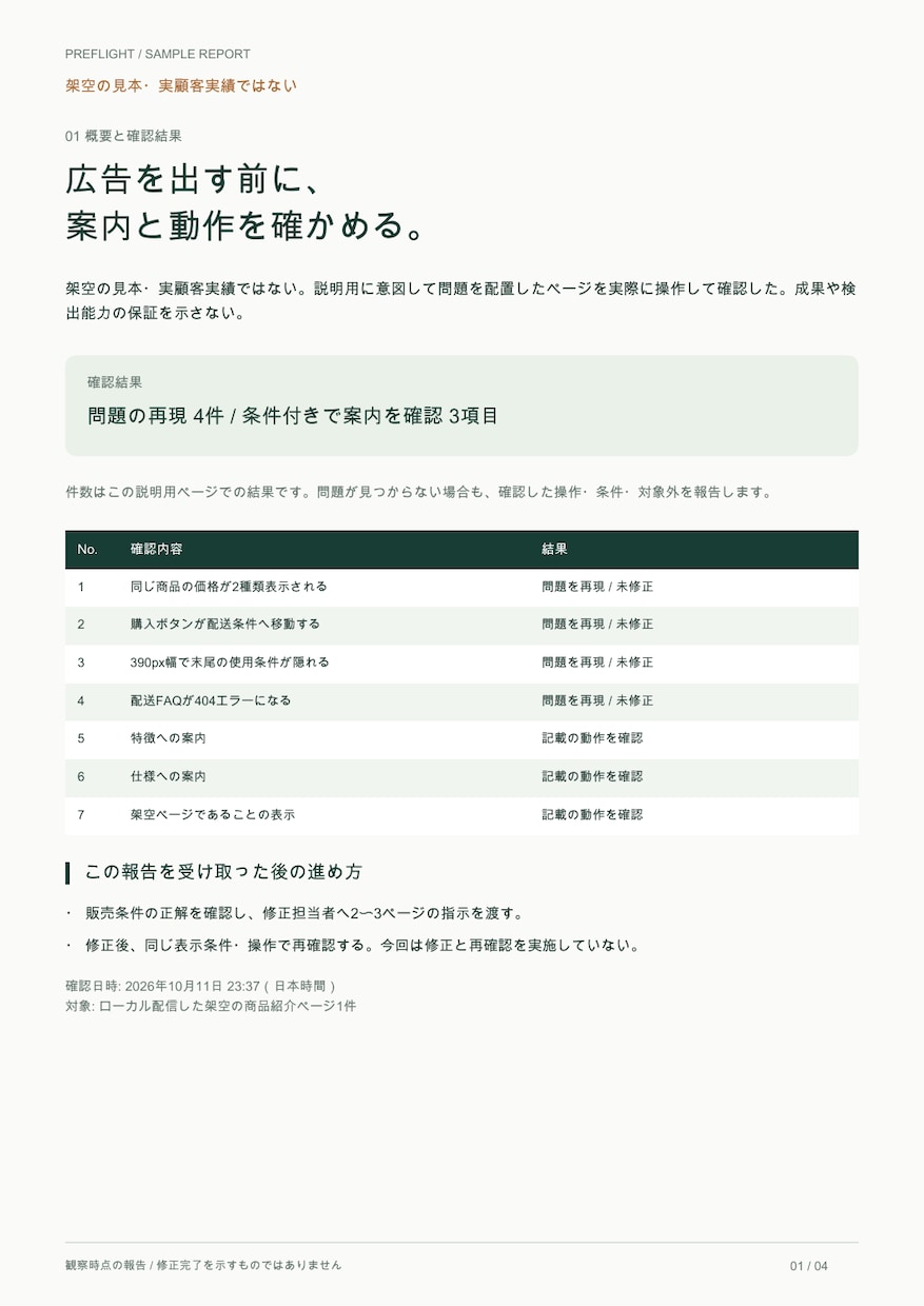 広告開始前のLPを実ブラウザで点検します 表示崩れ・リンクの移動先を画面と再現手順で報告 イメージ1