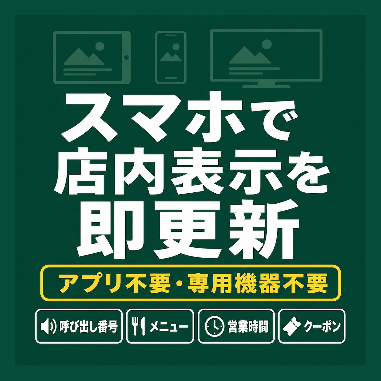 店内表示をスマホで即更新｜サイネージ構築します スマホで即更新｜呼び出し・お知らせ・メニュー表示 イメージ2