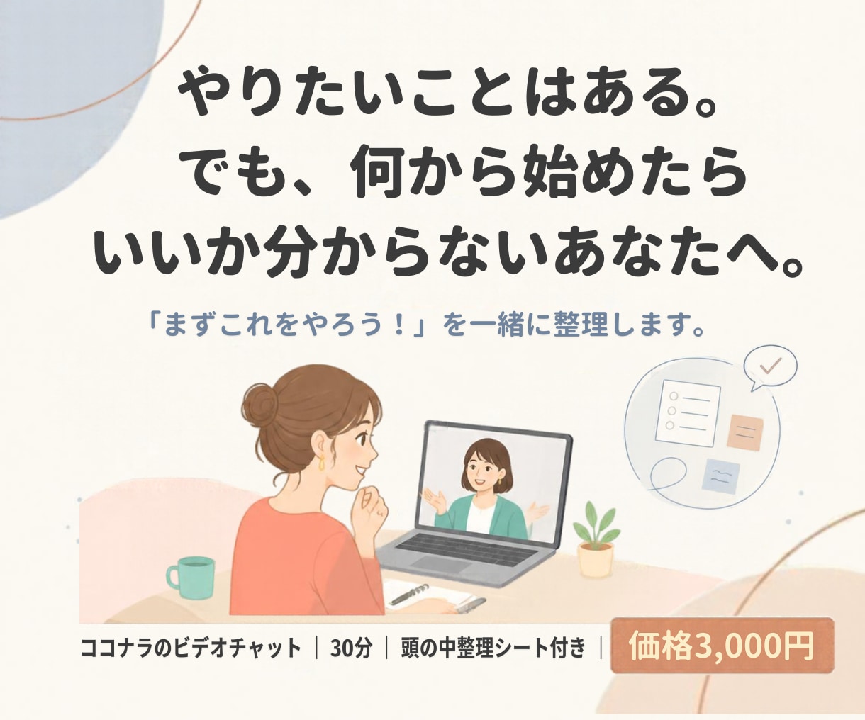 話しながら頭の中を一緒に整理します 何から始めたらいいか分からないあなたへ。 イメージ1