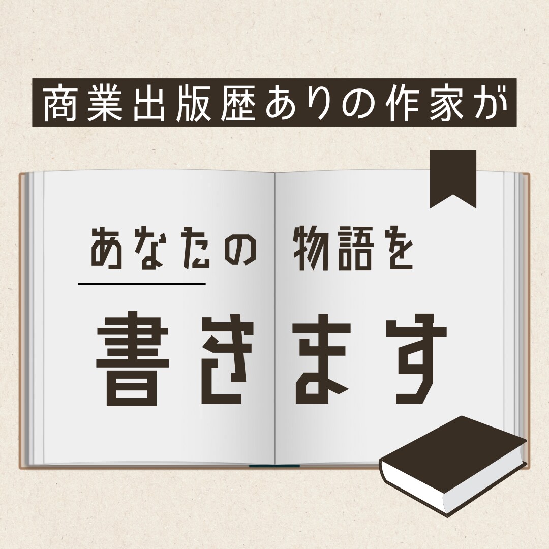 商業出版経験を持つ作家が小説・物語をお書きします 自費出版やKindle主大案、雑誌向けの短編・起業ストーリー イメージ1