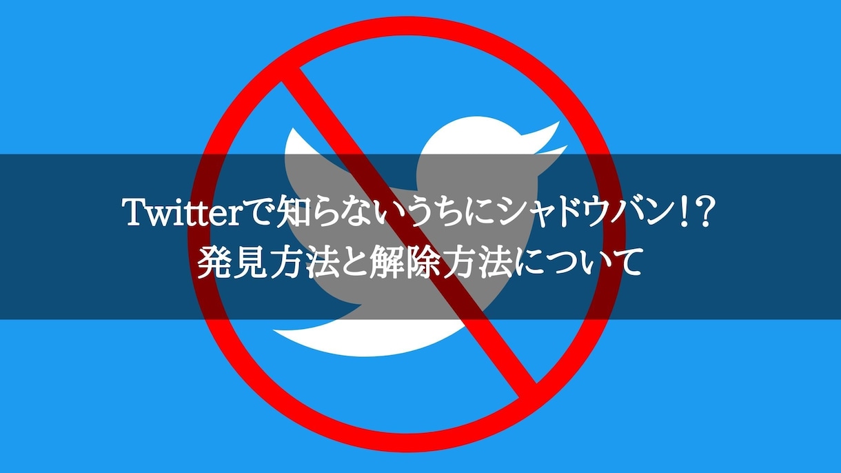 Twitterのシャドウバンや凍結対策教えます ゲームメディア勤務のディレクターがツイッターを徹底解説！！ イメージ1
