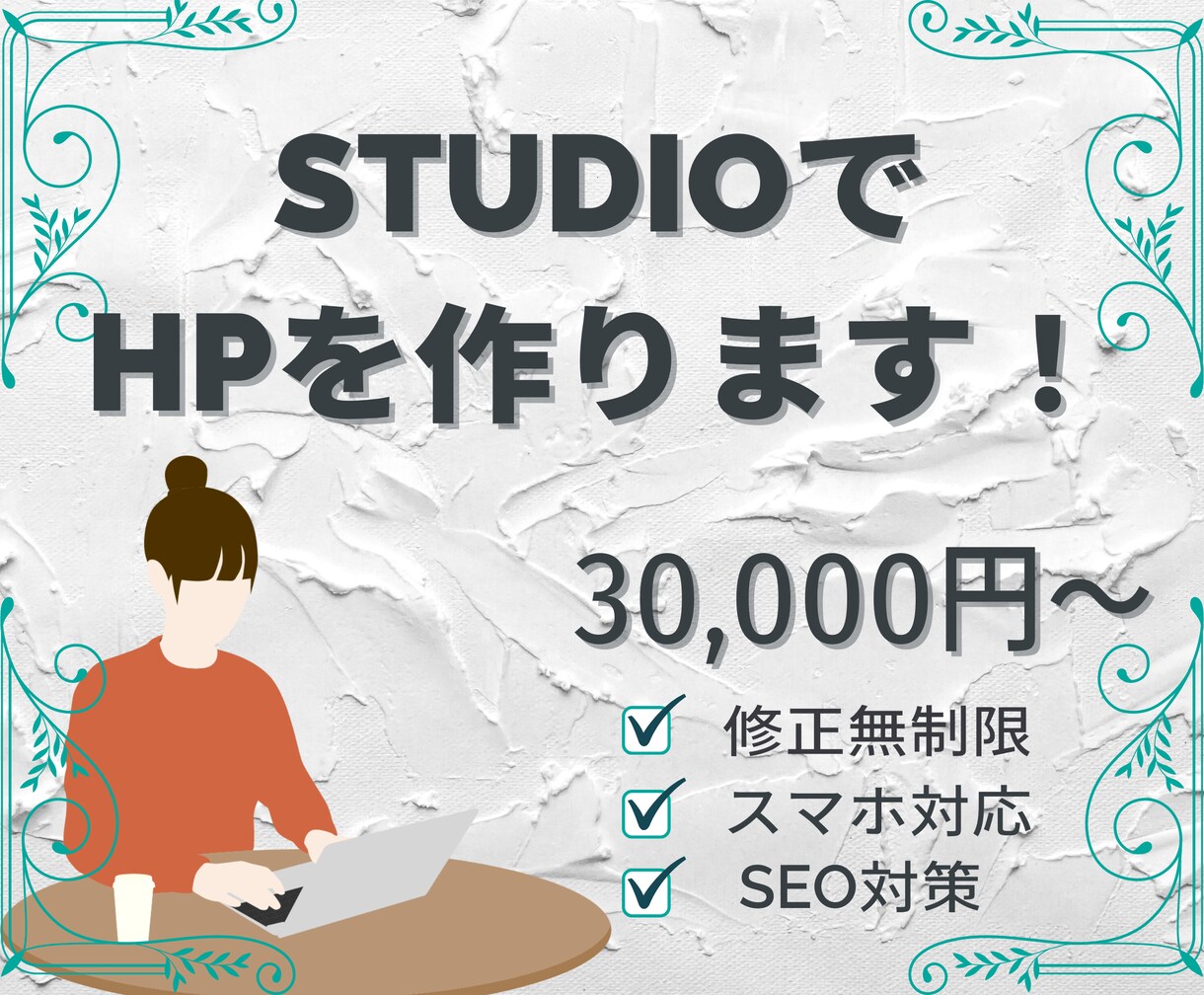 ご要望のオリジナルサイトをSTUDIOで作ります 短期間かつ丁寧に理想のサイトを一緒に作成いたします イメージ1