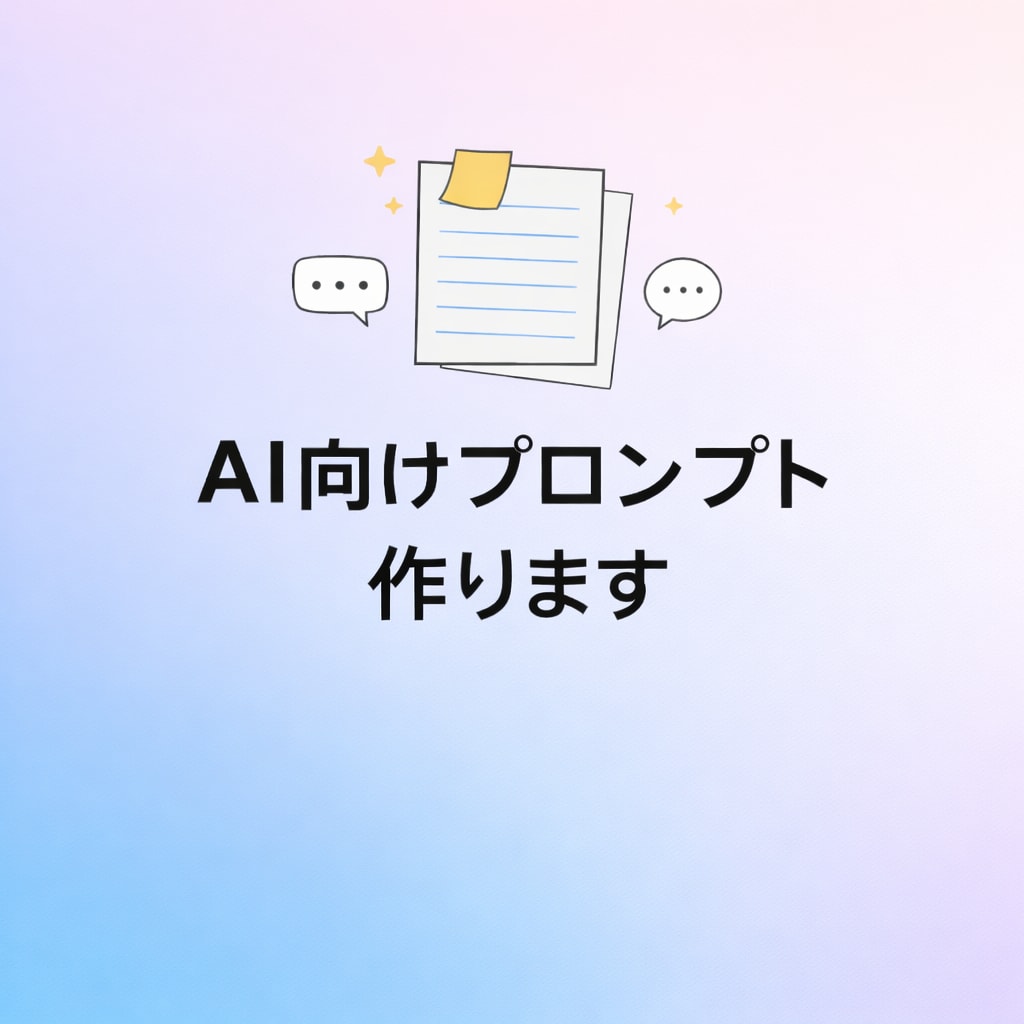 AIに伝わる指示文を整理します AIの返答がズレる原因を整理し、コピペ用の指示文を作成します イメージ1