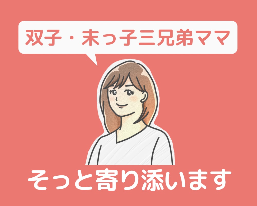 三兄弟ママである私が話し相手になります 双子と末っ子育児ママが、あなたのお話をじっくりお聞きします。 イメージ1