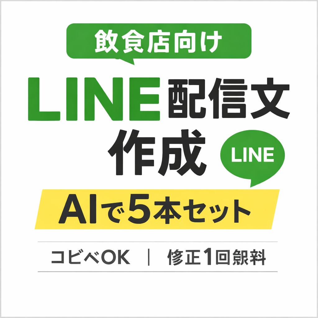 飲食店向けAI LINE配信文5本作成します 「何を書けばいいか悩まない。コピペするだけで即配信」 イメージ1
