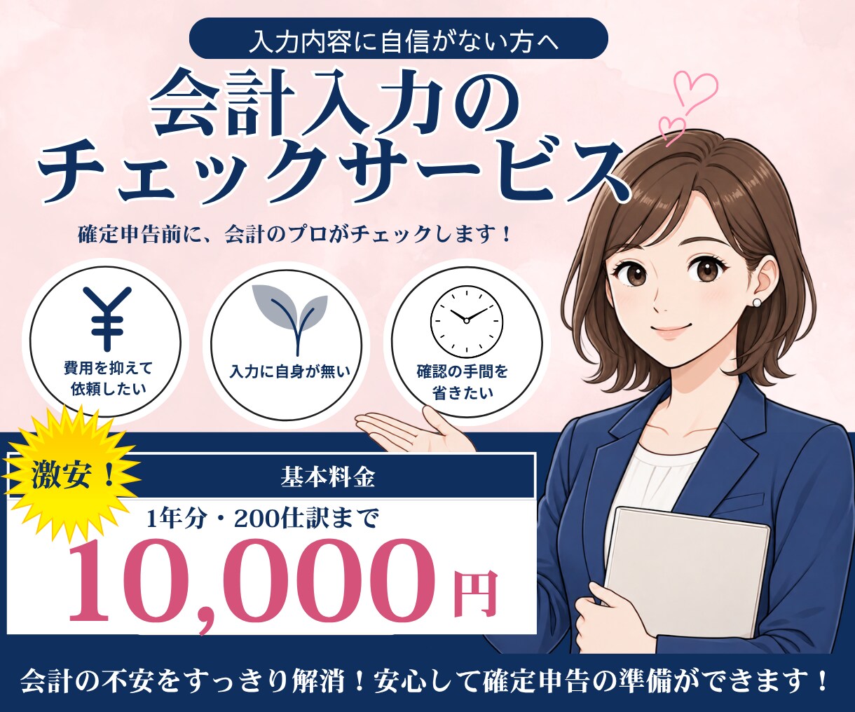 確定申告前の「これで合ってる？」をチェックします 税理士事務所に依頼するレベルの知識を低価格で提供致します！ イメージ1