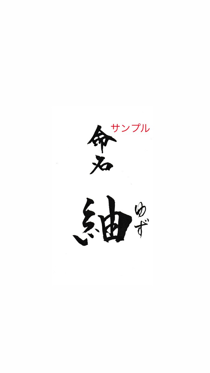 ポストカードサイズの命名書をお書きいたします ★お名前はご両親様からお子様への最初で最大のプレゼント！ イメージ5