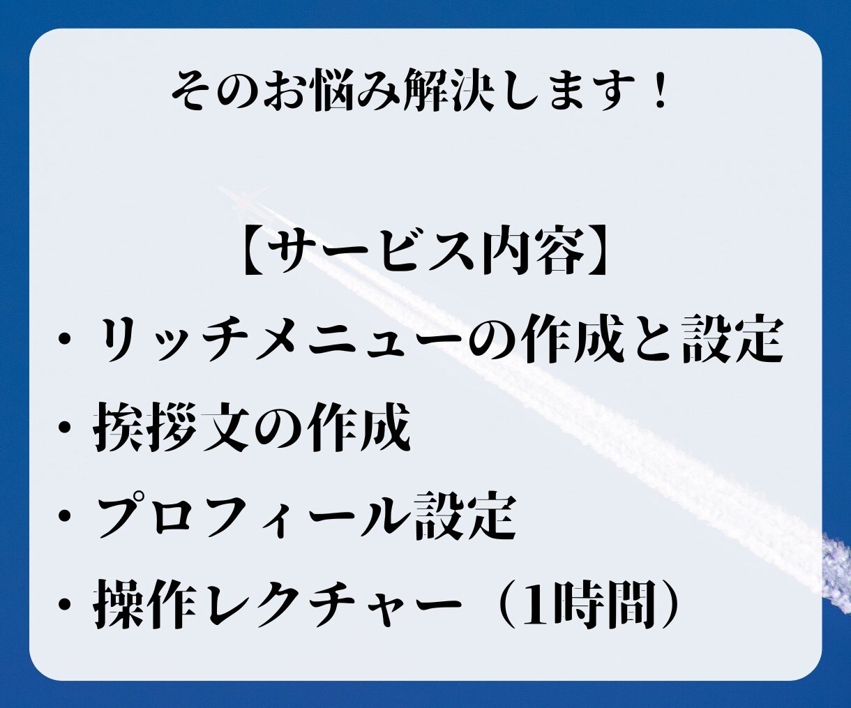 リッチメニュー作成します アカウントの利便性を高めるリッチメニュー イメージ7