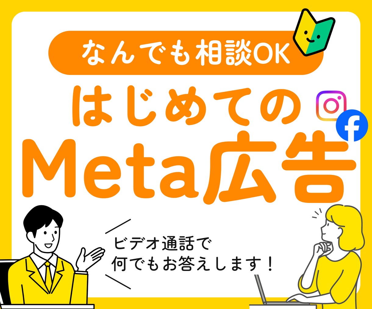 ビデオ通話でMeta広告のギモンをすべて解消します Meta広告をこれから始める方、初心者の方におすすめ！ イメージ1