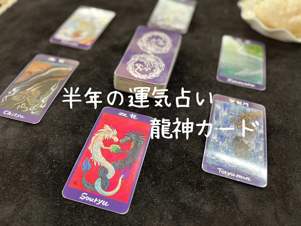 今から半年の運気を月毎に龍神カードで占います 運気を知り龍神様よりメッセージを頂きましょう イメージ1
