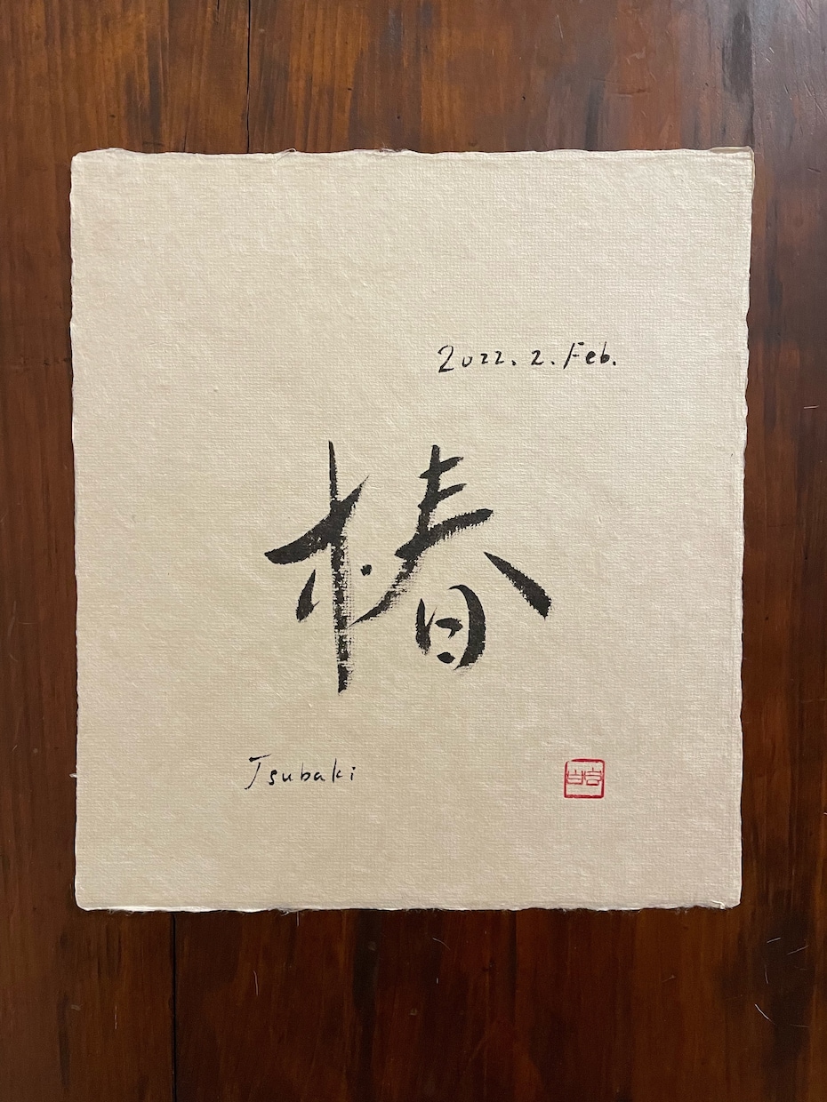 重要無形文化財の和紙に命名書を書します 一　生　を　一　瞬　に　込　め　て イメージ5