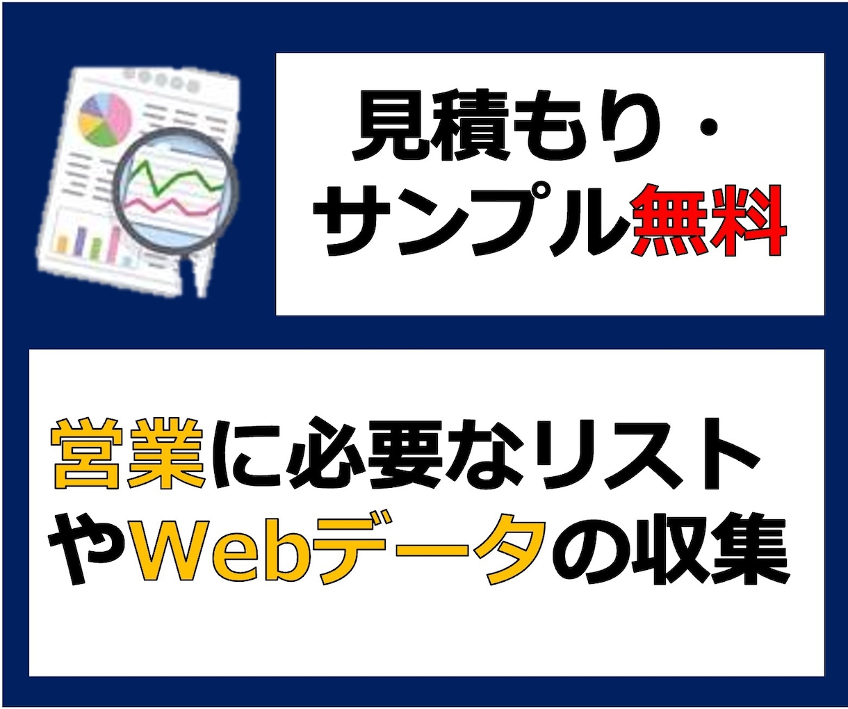 3,000円均一！明朗会計！WEBデータ収集します 実績を貯めたいので、オプションや追加料金一切なし！ イメージ1