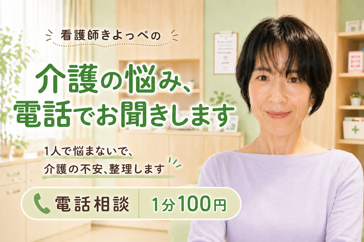 介護の悩み、看護師が電話でお聞きします ひとりで抱えないで、介護の不安を整理します イメージ1