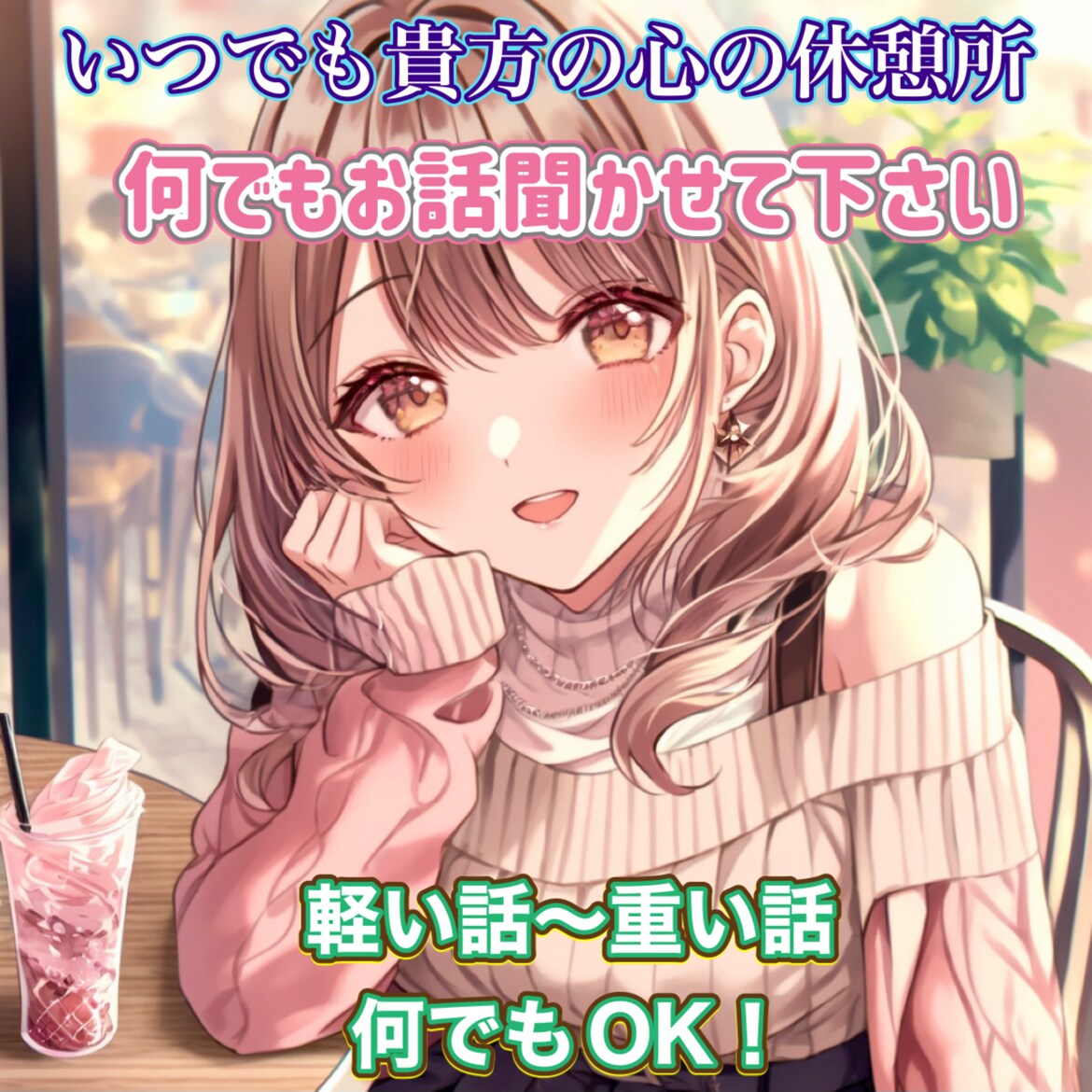あなたの気持ちに寄り添います 気軽に相談OK！なんでも話しちゃえ！ イメージ1
