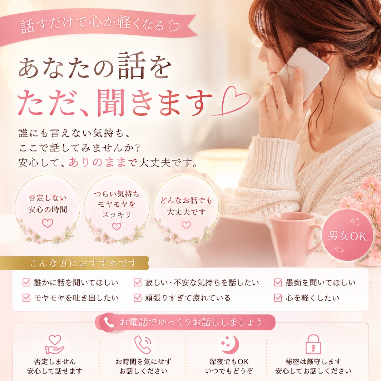 苦しい気持ちを楽にします☆男女問わずお話聞きます ほっと安心できる時間を過ごせます〜お話を聞かせてくださいね☆ イメージ1