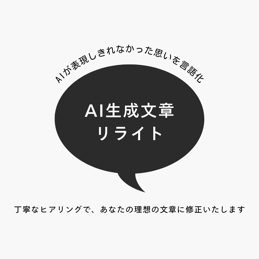 AI特有の違和感を無くした文章に修正します AIが表現しきれなかったあなたの思いを言語化いたします イメージ1