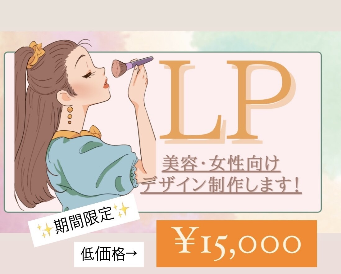 女性向けのLPデザイン！丁寧に、心を込めて作ります 特別価格（2名まで）『15000円！！』で受注します！ イメージ1