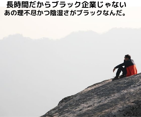 ブラック企業での話し聞きます 私もブラック企業に勤めてました。ご心配なご家族の方もどうぞ。 イメージ1