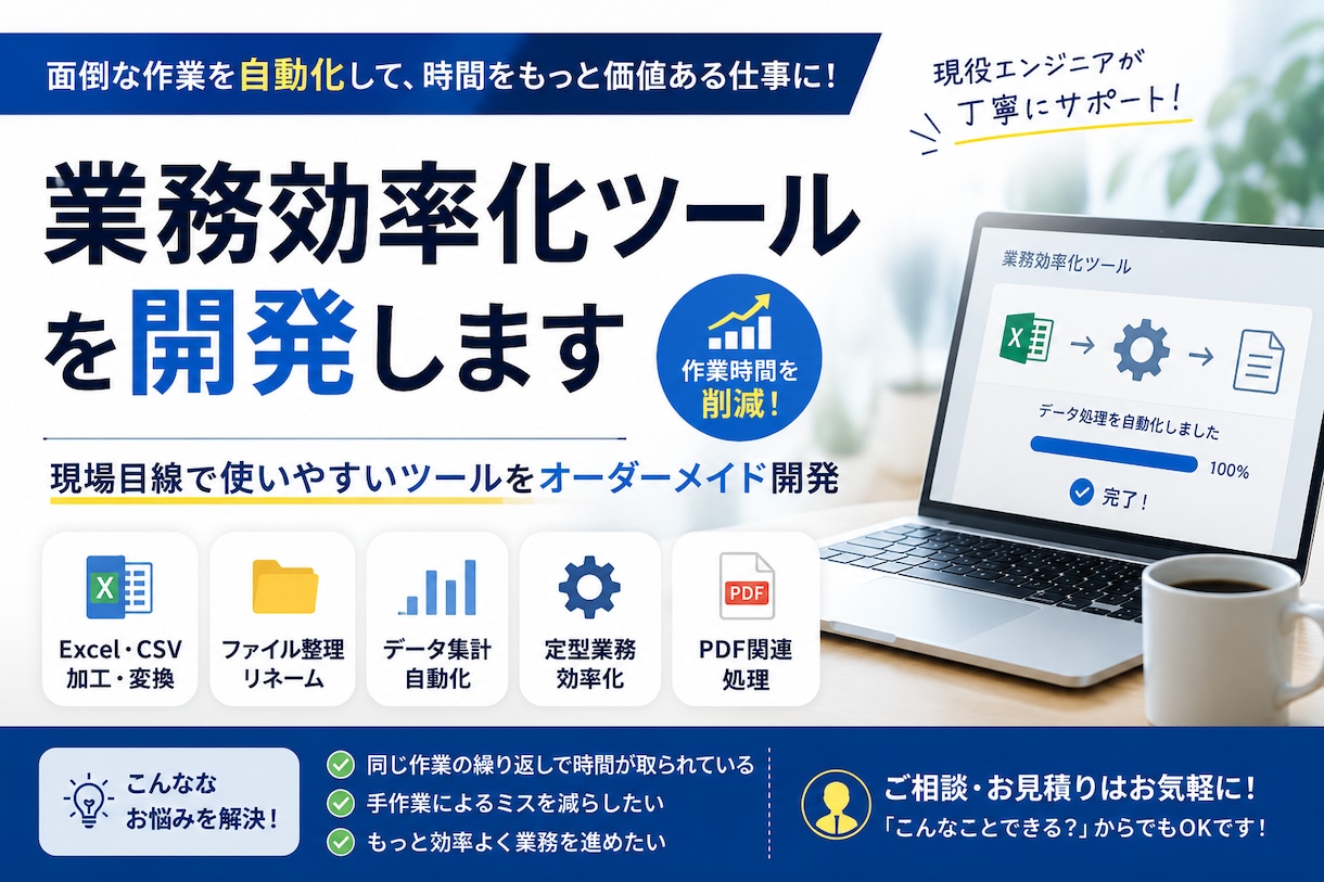 業務効率化ツールを開発します 手作業を減らすツールを丁寧に開発します イメージ1
